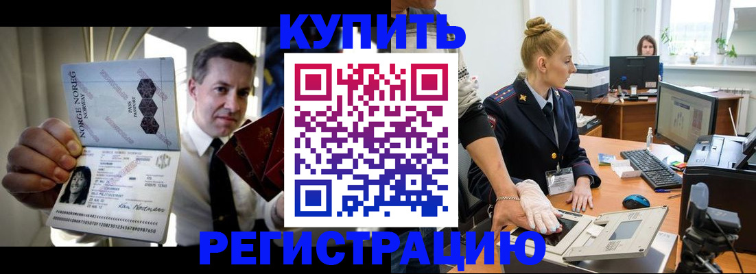 временная регистрация купить в Биробиджане
